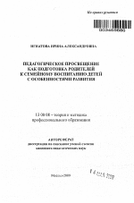 Автореферат по педагогике на тему «Педагогическое просвещение как подготовка родителей к семейному воспитанию детей с особенностями развития», специальность ВАК РФ 13.00.08 - Теория и методика профессионального образования