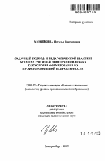 Автореферат по педагогике на тему «"Задачный подход" в педагогической практике будущих учителей иностранного языка как условие формирования их профессиональной направленности», специальность ВАК РФ 13.00.02 - Теория и методика обучения и воспитания (по областям и уровням образования)