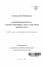 Автореферат по педагогике на тему «Формирование интереса к профессии офицера тыла у курсантов военного вуза», специальность ВАК РФ 13.00.08 - Теория и методика профессионального образования