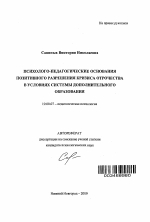 Автореферат по психологии на тему «Психолого-педагогические основания позитивного разрешения кризиса отрочества в условиях системы дополнительного образования», специальность ВАК РФ 19.00.07 - Педагогическая психология