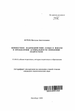 Автореферат по педагогике на тему «Ценностное взаимодействие семьи и школы в преодолении асоциальности поведения подростков», специальность ВАК РФ 13.00.01 - Общая педагогика, история педагогики и образования