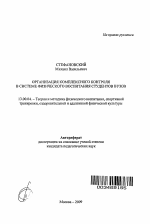 Автореферат по педагогике на тему «Организация комплексного контроля в системе физического воспитания студентов вузов», специальность ВАК РФ 13.00.04 - Теория и методика физического воспитания, спортивной тренировки, оздоровительной и адаптивной физической культуры