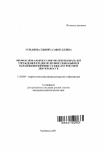 Автореферат по педагогике на тему «Профессиональное развитие преподавателей учреждений среднего профессионального образования в процессе педагогической деятельности», специальность ВАК РФ 13.00.08 - Теория и методика профессионального образования