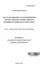 Автореферат по педагогике на тему «Экологическое образование как условие формирования позитивного "жизненного сценария" подростков в предпрофильной и профильной подготовке в школе», специальность ВАК РФ 13.00.01 - Общая педагогика, история педагогики и образования