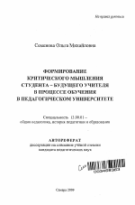 Автореферат по педагогике на тему «Формирование критического мышления студента-будущего учителя в процессе обучения в педагогическом университете», специальность ВАК РФ 13.00.01 - Общая педагогика, история педагогики и образования