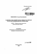 Автореферат по психологии на тему «Развитие смысловой сферы личности учителя в системе повышения квалификации», специальность ВАК РФ 19.00.07 - Педагогическая психология