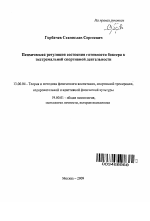 Автореферат по педагогике на тему «Психическая регуляция состояния готовности боксера к экстремальной спортивной деятельности», специальность ВАК РФ 13.00.04 - Теория и методика физического воспитания, спортивной тренировки, оздоровительной и адаптивной физической культуры