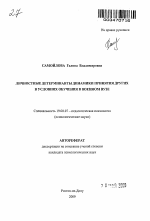 Автореферат по психологии на тему «Личностные детерминанты динамики принятия других в условиях обучения в военном вузе», специальность ВАК РФ 19.00.07 - Педагогическая психология