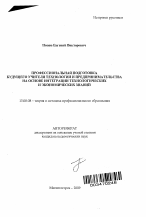 Автореферат по педагогике на тему «Профессиональная подготовка будущего учителя технологии и предпринимательства на основе интеграции технологических и экономических знаний», специальность ВАК РФ 13.00.08 - Теория и методика профессионального образования