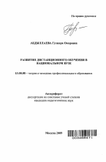 Автореферат по педагогике на тему «Развитие дистанционного обучения в национальном вузе», специальность ВАК РФ 13.00.08 - Теория и методика профессионального образования