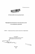 Автореферат по педагогике на тему «Формирование безопасного типа поведения детей с отклонениями в развитии», специальность ВАК РФ 13.00.01 - Общая педагогика, история педагогики и образования