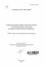 Автореферат по педагогике на тему «Развитие образовательной самостоятельности студентов колледжа средствами научно-исследовательского комплекса», специальность ВАК РФ 13.00.08 - Теория и методика профессионального образования