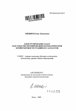 Автореферат по педагогике на тему «Конструирование задач как средство формирования математической компетентности учащихся 5-6 классов», специальность ВАК РФ 13.00.02 - Теория и методика обучения и воспитания (по областям и уровням образования)