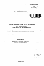 Автореферат по педагогике на тему «Формирование патриотического сознания у старшеклассников в школьной системе воспитания», специальность ВАК РФ 13.00.01 - Общая педагогика, история педагогики и образования