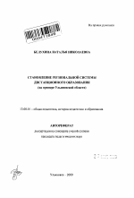 Автореферат по педагогике на тему «Становление региональной системы дистанционного образования», специальность ВАК РФ 13.00.01 - Общая педагогика, история педагогики и образования