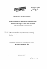 Автореферат по педагогике на тему «Дифференцированная технология физического воспитания детей с различным уровнем физической подготовленности», специальность ВАК РФ 13.00.04 - Теория и методика физического воспитания, спортивной тренировки, оздоровительной и адаптивной физической культуры