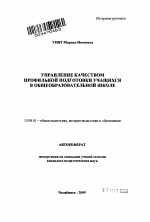 Автореферат по педагогике на тему «Управление качеством профильной подготовки учащихся в общеобразовательной школе», специальность ВАК РФ 13.00.01 - Общая педагогика, история педагогики и образования