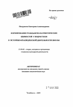 Автореферат по педагогике на тему «Формирование гражданско-патриотических ценностей у подростков в историко-краеведческой деятельности школы», специальность ВАК РФ 13.00.05 - Теория, методика и организация социально-культурной деятельности