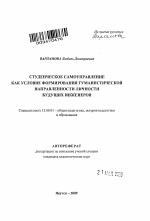 Автореферат по педагогике на тему «Студенческое самоуправление как условие формирования гуманистической направленности личности будущих инженеров», специальность ВАК РФ 13.00.01 - Общая педагогика, история педагогики и образования