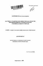 Автореферат по педагогике на тему «Научное студенческое общество как средство формирования исследовательских умений будущего учителя», специальность ВАК РФ 13.00.08 - Теория и методика профессионального образования