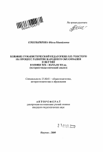 Автореферат по педагогике на тему «Влияние гуманистической педагогики Л.Н. Толстого на процесс развития народного образования в Якутии в конце XIX - начале XX вв.», специальность ВАК РФ 13.00.01 - Общая педагогика, история педагогики и образования