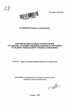 Автореферат по педагогике на тему «Формирование базовых компетенций студентов - будущих техников в процессе обучения в средних специальных учебных заведениях», специальность ВАК РФ 13.00.08 - Теория и методика профессионального образования