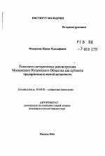 Автореферат по психологии на тему «Психолого-историческая реконструкция Московского Купеческого Общества как субъекта предпринимательской активности», специальность ВАК РФ 19.00.05 - Социальная психология