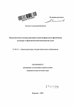 Автореферат по педагогике на тему «Педагогические условия адаптации студентов факультета физической культуры к образовательной деятельности в вузе», специальность ВАК РФ 13.00.01 - Общая педагогика, история педагогики и образования