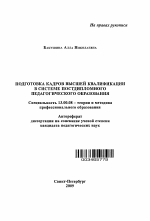 Автореферат по педагогике на тему «Подготовка кадров высшей квалификации в системе постдипломного педагогического образования», специальность ВАК РФ 13.00.08 - Теория и методика профессионального образования