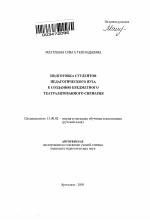 Автореферат по педагогике на тему «Подготовка студентов педагогического вуза к созданию предметного театрализованного сценария», специальность ВАК РФ 13.00.02 - Теория и методика обучения и воспитания (по областям и уровням образования)