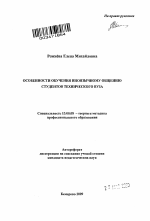 Автореферат по педагогике на тему «Особенности обучения иноязычному общению студентов технического вуза», специальность ВАК РФ 13.00.08 - Теория и методика профессионального образования