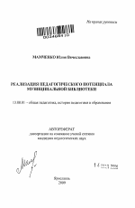 Автореферат по педагогике на тему «Реализация педагогического потенциала муниципальной библиотеки», специальность ВАК РФ 13.00.01 - Общая педагогика, история педагогики и образования