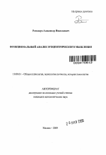 Автореферат по психологии на тему «Функциональный анализ эгоцентрического мышления», специальность ВАК РФ 19.00.01 - Общая психология, психология личности, история психологии