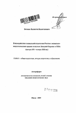 Автореферат по педагогике на тему «Взаимодействие социальной педагогики России с социально-педагогическими идеями и опытом Западной Европы и США», специальность ВАК РФ 13.00.01 - Общая педагогика, история педагогики и образования