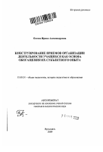 Автореферат по педагогике на тему «Конструирование приемов организации деятельности учащихся как основа обогащения их субъектного опыта», специальность ВАК РФ 13.00.01 - Общая педагогика, история педагогики и образования