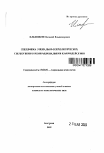 Автореферат по психологии на тему «Специфика социально-психологических стереотипов в межнациональном взаимодействии», специальность ВАК РФ 19.00.05 - Социальная психология