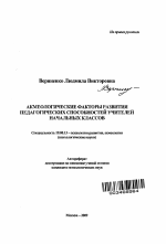 Автореферат по психологии на тему «Акмеологические факторы развития педагогических способностей учителей начальных классов», специальность ВАК РФ 19.00.13 - Психология развития, акмеология