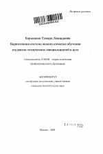 Автореферат по педагогике на тему «Вариативная система оценки качества обучения студентов технических специальностей в вузе», специальность ВАК РФ 13.00.08 - Теория и методика профессионального образования