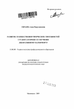 Автореферат по педагогике на тему «Развитие художественно-творческих способностей студентов в процессе обучения декоративному натюрморту», специальность ВАК РФ 13.00.08 - Теория и методика профессионального образования