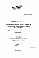 Автореферат по педагогике на тему «Формирование языковой компетентности будущего учителя в образовательном процессе вуза», специальность ВАК РФ 13.00.01 - Общая педагогика, история педагогики и образования