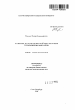 Автореферат по психологии на тему «Особенности психологической аккультурации русскоязычных мигрантов», специальность ВАК РФ 19.00.05 - Социальная психология