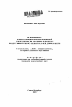 Автореферат по педагогике на тему «Формирование информационно-коммуникативной компетентности учащихся в процессе продуктивной учебно-познавательной деятельности», специальность ВАК РФ 13.00.01 - Общая педагогика, история педагогики и образования