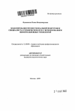 Автореферат по педагогике на тему «Моделирование профессиональной подготовки специалиста в техническом вузе с использованием информационных технологий», специальность ВАК РФ 13.00.08 - Теория и методика профессионального образования