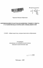 Автореферат по педагогике на тему «Формирование культуры восприятия учебного текста у студентов педагогических специальностей», специальность ВАК РФ 13.00.01 - Общая педагогика, история педагогики и образования