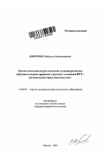 Автореферат по педагогике на тему «Организационно-педагогические условия развития образовательного процесса в системе "головной ВУЗ - региональное представительство"», специальность ВАК РФ 13.00.08 - Теория и методика профессионального образования