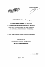 Автореферат по педагогике на тему «Духовно-нравственное воспитание в учебных заведениях российской губернии во второй половине XIX - начале XX веков», специальность ВАК РФ 13.00.01 - Общая педагогика, история педагогики и образования