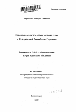 Автореферат по педагогике на тему «Социально-педагогическая помощь семье в Федеративной Республике Германии», специальность ВАК РФ 13.00.01 - Общая педагогика, история педагогики и образования