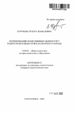 Автореферат по педагогике на тему «Формирование нравственных ценностей у подростков в педагогике балкарского народа», специальность ВАК РФ 13.00.01 - Общая педагогика, история педагогики и образования