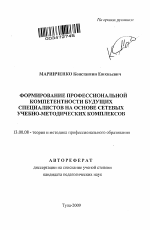 Автореферат по педагогике на тему «Формирование профессиональной компетентности будущих специалистов на основе сетевых учебно-методических комплексов», специальность ВАК РФ 13.00.08 - Теория и методика профессионального образования