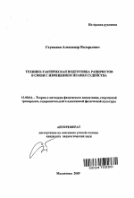 Автореферат по педагогике на тему «Технико-тактическая подготовка рапиристов в связи с изменением правил судейства», специальность ВАК РФ 13.00.04 - Теория и методика физического воспитания, спортивной тренировки, оздоровительной и адаптивной физической культуры